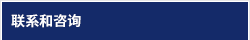 联系和咨询